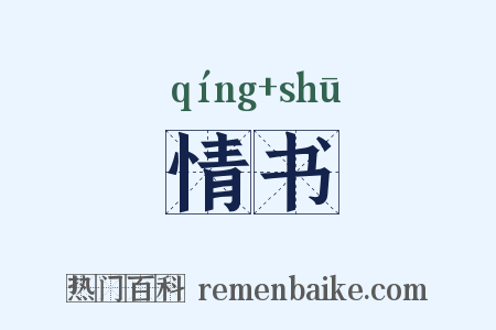 情书是什么意思的图片